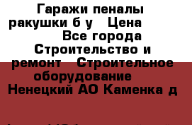 Гаражи,пеналы, ракушки б/у › Цена ­ 16 000 - Все города Строительство и ремонт » Строительное оборудование   . Ненецкий АО,Каменка д.